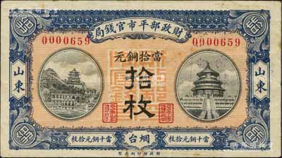 民國八年（1919年）財政部平市官錢局當拾銅元拾枚，山東·煙臺地名；白爾文先生藏品，少見，近九成新