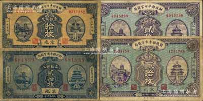 財政部平市官錢局銅元票4枚，詳分：1920年美鈔版貳拾枚，1922年拾枚、貳拾枚2張，均為京兆地名；白爾文先生藏品，七至七五成新