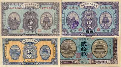 財政部平市官錢局銅元票4種，詳分：1921年京兆貳拾枚，1922年江蘇改京兆貳拾枚，1923年5月版京兆貳拾枚，1923年9月版京兆拾枚；白爾文先生藏品，九至九八成新
