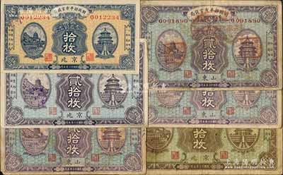 民國十二年五月版（1923年）財政部平市官錢局銅元票6枚，詳分：京兆地名拾枚、貳拾枚、四拾枚各1張、山東地名貳拾枚3張；白爾文先生藏品，七至九五成新