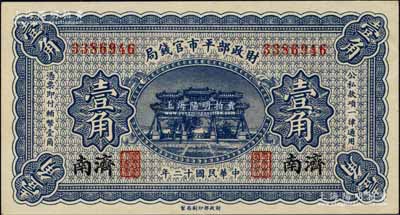 民國十二年（1923年）財政部平市官錢局壹角，濟南地名；白爾文先生藏品，少見，九八成新