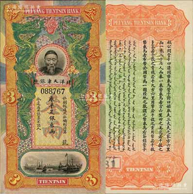 北洋天津銀號庫平足銀叁兩，上印李鴻章頭像；白爾文先生藏品，背有檔案標簽（可用水輕易去除），九五成新