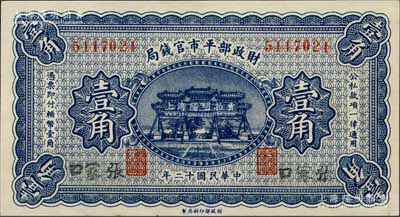 民國十二年（1923年）財政部平市官錢局壹角，張家口地名；白爾文先生藏品，少見，九八成新