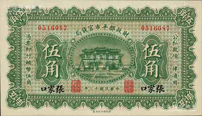 民國十二年（1923年）財政部平市官錢局伍角，張家口地名；白爾文先生藏品，少見，九八成新