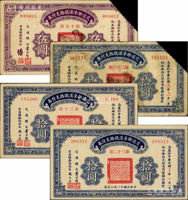 民國十一年（1922年）交通部支付券4種，詳分：京漢鐵路第30期拾圓、第32期拾圓；津浦鐵路第19期伍圓、第33期拾圓，均截角注銷；白爾文先生藏品，七至九八成新