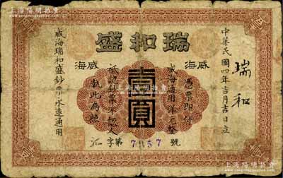 民國四年（1915年）瑞和盛壹圓，威海衛錢莊鈔票之稀見品，背蓋“山東文登縣威海商會”戳記；白爾文先生藏品，近七成新