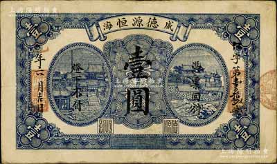 丁巳年（1917年）德源恒壹圓，威海衛錢莊鈔票之稀見品，《山東民間鈔票》一書未記載；白爾文先生藏品，七五成新