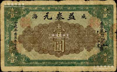 丁巳年（1917年）益泰元壹圓，威海衛錢莊鈔票之稀見品，《山東民間鈔票》一書未記載；白爾文先生藏品，七成新