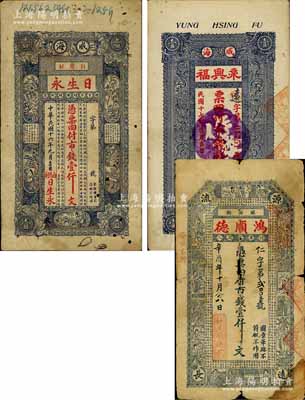 威海衛民間鈔票3種，詳分：鴻順德1921年市錢壹仟文、日生永1927年市錢壹仟文、永興福1928年市錢壹仟文；白爾文先生藏品，六至八成新