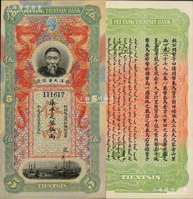 北洋天津銀號庫平足銀伍兩，上印李鴻章頭像；白爾文先生藏品，九八成新