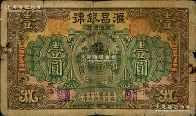 民國十六年（1927年）滙昌銀號壹圓，威海商埠錢莊鈔票，《山東民間鈔票》一書未記載；白爾文先生藏品，罕見，背有貼補，六成新