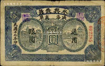 民國十七年（1928年）永興錢莊通用銀圓壹圓，威海商埠錢莊鈔票，《山東民間鈔票》一書未記載；白爾文先生藏品，罕見，七成新