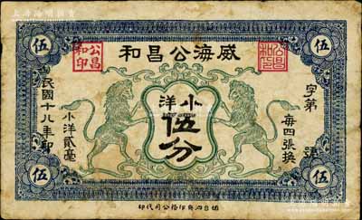 民國十八年（1929年）威海公昌和小洋伍分，上印雙獅圖；白爾文先生藏品，少見，七五成新