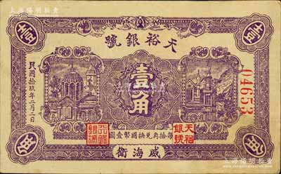 民國拾玖年（1930年）天裕銀號壹角，威海衛錢莊鈔票，背印天壇圖，且蓋“威海錢業公會證章”；白爾文先生藏品，八五成新