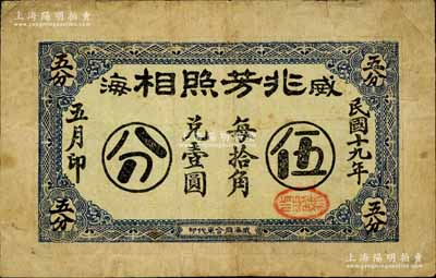 民國十九年（1930年）威海·兆芳照相伍分，白爾文先生藏品，七五成新