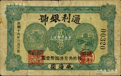 民國十九年（1930年）通利銀號貳角，威海衛錢莊鈔票之稀見品，《山東民間鈔票》一書未記載；白爾文先生藏品，七成新