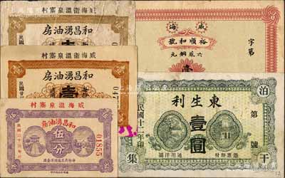 威海衛民間鈔票5種，詳分：裕順和號六底銅元壹千文、東生利1923年壹圓，和昌湧油房1934年伍分、棕黃色壹角、棕灰色壹角；白爾文先生藏品，七至九成新
