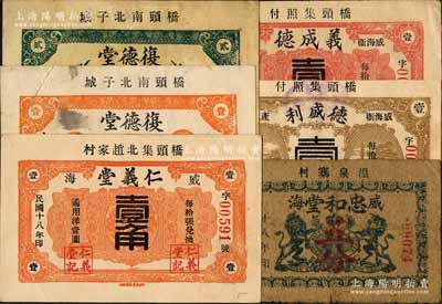 威海衛民間鈔票6種，詳分：忠和堂1929年五分，上印英國徽記，或屬教會發行；仁義堂1929年壹角；復德堂1931年壹角、貳角；德盛利1932年壹角；義成德1932年壹角；白爾文先生藏品， 七至九成新