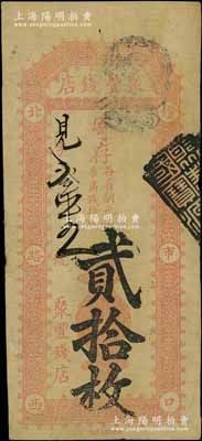北京（燈市口）聚豐錢店·寄存（各省銅元每吊滿錢拾枚）貳拾枚，白爾文先生藏品，八成新