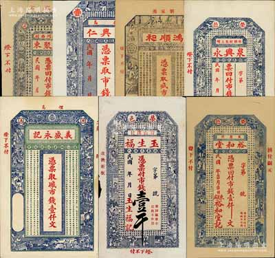 榮成縣錢票7種，分由德聚東、德興仁、鴻順和、泉興永、義盛永記、玉生福、裕和堂發行，面額均為市錢壹仟文，上印古文及古人物圖，極富傳統內涵；白爾文先生藏品，七五至九五成新