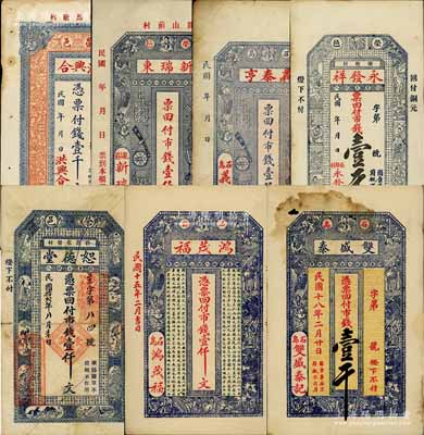 榮成縣錢票7種，詳分：洪興合壹千文、新瑞東市錢壹仟、義泰亨市錢壹仟、永發祥市錢壹千、恕德堂1923年市錢壹仟文、鴻茂福1926年市錢壹仟文、雙盛泰1929年市錢壹千；白爾文先生藏品，六至九成新