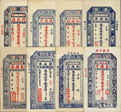 文登縣錢票8種，詳分：同盛德1916年市錢壹仟文、德盛仁市錢壹仟文、公盛恒市錢壹仟文、勤德堂市錢壹仟文、義祥東市錢壹仟文、源盛東1923年市錢壹仟文、和興仁1924年市錢壹仟文、善德堂1925年市錢壹仟文；白爾文先生藏品，八五至九五成新