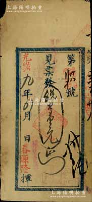 光緒九年（1883年）春源隆銀票壹元，上蓋發行者“浙省亨大茶莊”名稱及“換兌官票”等字樣；此種杭州茶業之流通銀票，存世稀見，且富史料研究價值；白爾文先生藏品，邊有修補，七成新
