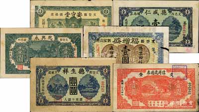 文登縣民間鈔票6種，詳分：安守堂1929年壹圓、德盛仁1929年壹圓、乾興永1930年壹圓、福增盛1933年壹圓、德生祥1936年壹圓、文登信用流通券1939年壹圓；白爾文先生藏品，六至七五成新，敬請預覽