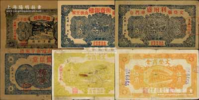 文登縣民間鈔票6種，詳分：德盛染房1934年貳角，衡齋銀樓貳角，利增盛貳角，慶信堂伍分，文登商會伍角、1938年壹圓；白爾文先生藏品，其中2枚有修補，六至九五成新