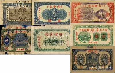 牟平縣民間鈔票7種，詳分：義生東記1922年壹仟文、同豐義1923年壹仟文、三合永1925年壹吊、同增義記1926年壹仟文、信生利1937年壹圓、福德堂1940年壹圓、吉順號1940年壹圓；白爾文先生藏品，除1枚為破損品外，其余約七至九成新