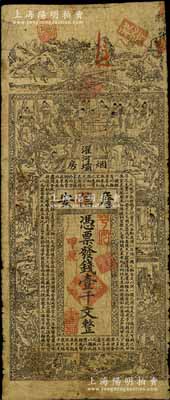 甲辰年（1904年）濯河壩煙房·詹信安壹千文，清代四川黔江縣錢莊鈔票，上印山水風景、官宦、十孝圖及《金錢歌》，由上海代??；白爾文先生藏品，七成新