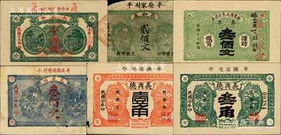 牟平縣民間鈔票6種，詳分：永興隆1924年壹佰文改壹角，義和東1925年貳佰文，徐家復成東兌換券1929年叁佰文，文聚福1931年叁佰文，義興德1931年壹角、叁角；白爾文先生藏品，部分有缺損，五至九五成新
