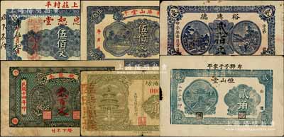 牟平縣民間鈔票6種，詳分：忠恕堂1921年伍佰文、屏山堂伍佰文、裕興德1924年貳佰文、蚨聚永1925年貳百文、恒山堂1924年貳角、德泰興油坊1938年壹角；白爾文先生藏品，七至九五成新