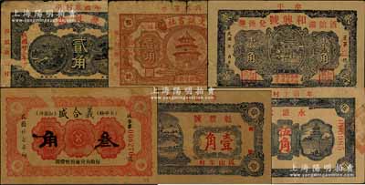 牟平縣民間鈔票6種，詳分：聚昶號1934年貳角、文誠書社1935年壹角、和興號貳角、義合盛1938年叁角、魁豐號1939年壹角、永盛堂1940年伍角，均屬牛皮紙質；白爾文先生藏品，七至八五成新