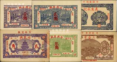 牟平縣民間鈔票6種，詳分：全興窯廠1937年壹角、貳角、叁角，同聚興1938年貳角、義生永記1938年貳角、三合堂1938年叁角；白爾文先生藏品，九至九五成新