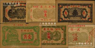 牟平縣民間鈔票6種，詳分：協源盛1937年叁角、永昌盛1938年伍角、裕記棉行1938年貳角、百活網莊1939年壹角、恒茂東1939年壹角、式一堂1939年伍角，均屬牛皮紙質；白爾文先生藏品，其中1枚角有缺損，七至八五成新