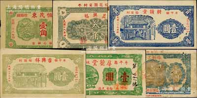 牟平縣民間鈔票6種，詳分：恒茂東1939年壹角、維新工廠1938年壹圓、耕讀堂1940年壹圓、吉興祥1940年壹圓、益興福1940年叁角、厚德堂1940年壹圓；白爾文先生藏品，七至九五成新