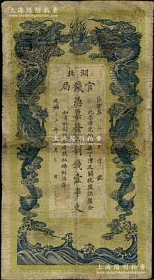 光緒三十四年（1908年）湖北官錢局九八制錢壹串文，背印湖廣總督張之洞、湖北巡撫于蔭霖之告示；白爾文先生藏品，有修補，近七成新