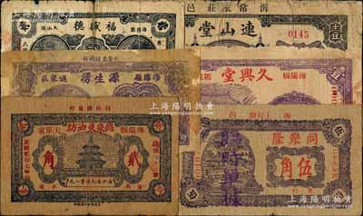 海陽縣民間鈔票6種，詳分：連山堂1935年壹圓、久興堂1937年壹圓、德泉東油坊1938年貳角、源生湧1938年貳角、福盛德1939年貳角、同聚隆1939年伍角；白爾文先生藏品，其中3枚有修補，五至七成新