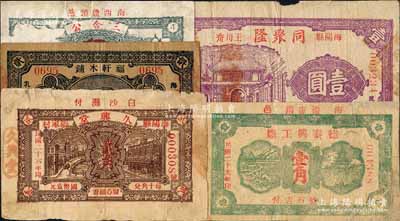 海陽縣民間鈔票5種，詳分：久興堂1937年貳角、同聚隆1937年壹圓、福軒木鋪1938年貳角、三合公伍角、德泰興工廠1940年壹角；白爾文先生藏品，其中2枚有修補，六至八成新