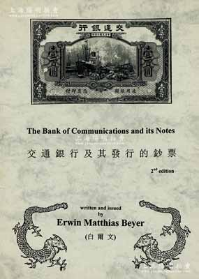 2014年版白爾文先生編著《交通銀行及其發行的鈔票》1冊，作者簽名本，大16開厚182頁，內中對清末至民國時期交通銀行紙幣之歷史與版式研究均頗具深度，且圖文并茂，全新