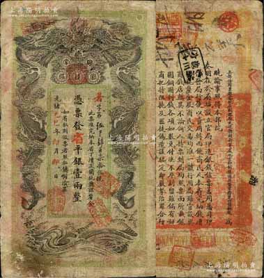 光緒乙巳年（1905年）湖南官錢局省平銀壹兩，暑字號，上蓋“湖南官錢局章”；白爾文先生藏品，邊有一處小貼痕，七成新