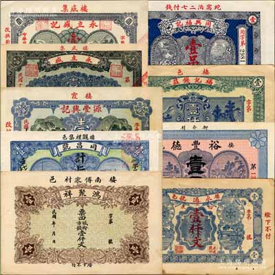 棲霞縣錢票9種，詳分：鴻聚祥市錢壹仟文、同昌號壹仟、源豐興記1921年壹吊、永立盛1922年壹仟文、永立盛記1922年壹吊文、永通號1922年壹仟文、裕豐德1923年壹吊、福記錢莊1924年壹仟文、同興福記1926年壹吊；白爾文先生藏品，八五至九五成新