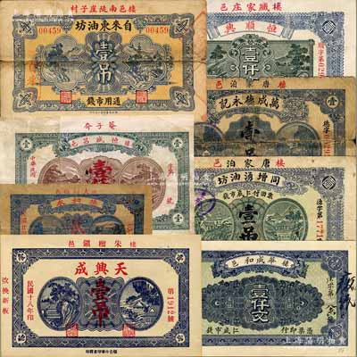 棲霞縣錢票8種，詳分：恒盛昌壹仟文、自來東油坊壹吊、華成和1921年壹仟文、同增湧油坊1926年壹吊、天興成1929年壹吊、恒順興1930年壹仟文、萬成德永記1930年壹吊、德和永1935年貳角；白爾文先生藏品，其中4枚有修補，六至九五成新