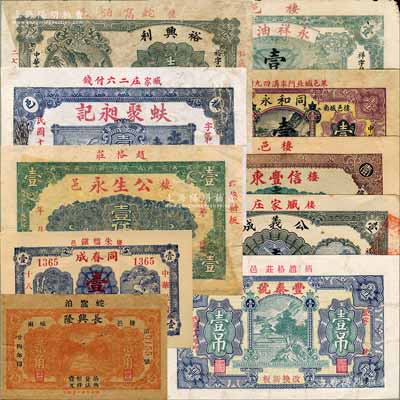 棲霞縣錢票10種，詳分：公生永壹仟文、蚨聚昶記1926年壹仟文、裕興利1926年壹吊、豐泰號1927年壹吊、公義成1928年壹吊、同春成1929年壹吊、信豐東1931年壹吊文、同和永1932年壹吊、永祥油坊1932年壹吊、長興隆1935年貳角；白爾文先生藏品，其中3枚有修補，七至九五成新