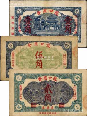 民國二十六年（1937年）龍口商會流通券壹角、貳角、伍角共3枚不同，其中壹角券屬第二版之少見品種；白爾文先生藏品，六至七五成新