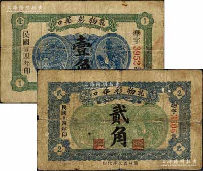 民國廿四年（1935年）物彩華壹角、貳角，龍口錢莊鈔票；白爾文先生藏品，七成新