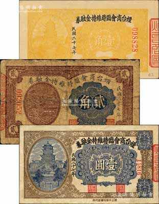 民國二十七年（1938年）煙臺商會臨時維持金融券壹角、貳角、壹圓共3枚不同，白爾文先生藏品，六至八成新