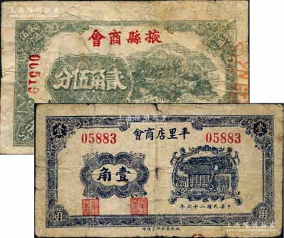 民國二十七年（1938年）掖縣商會貳角伍分、（掖縣）平里店商會壹角共2枚不同，白爾文先生藏品，六至七成新