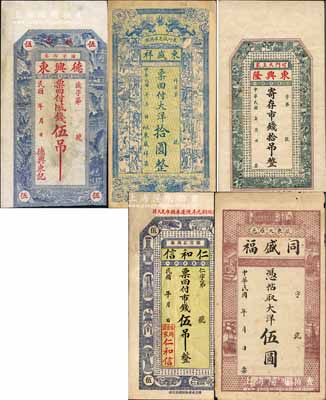 掖縣民間鈔票5種，詳分：德興東伍吊、東盛祥大洋拾圓、東興隆市錢拾吊、仁和信市錢伍吊、同盛福大洋伍圓；白爾文先生藏品，七至九成新